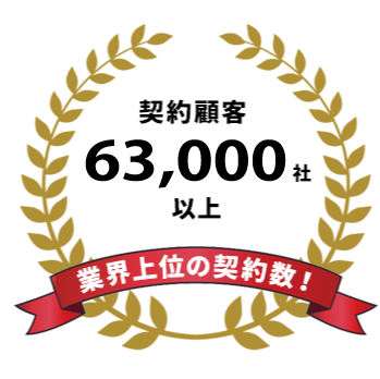 63000社の実績